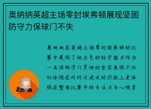 奥纳纳英超主场零封埃弗顿展现坚固防守力保球门不失