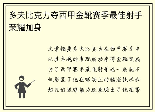 多夫比克力夺西甲金靴赛季最佳射手荣耀加身