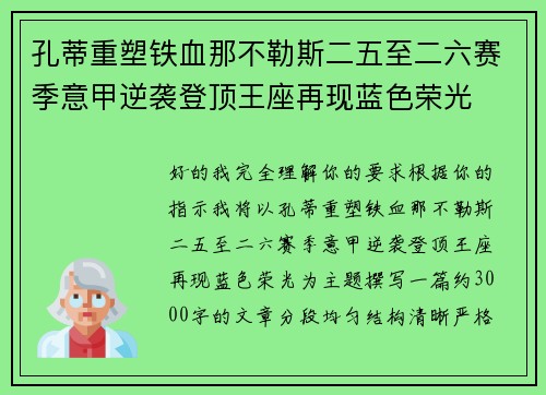 孔蒂重塑铁血那不勒斯二五至二六赛季意甲逆袭登顶王座再现蓝色荣光