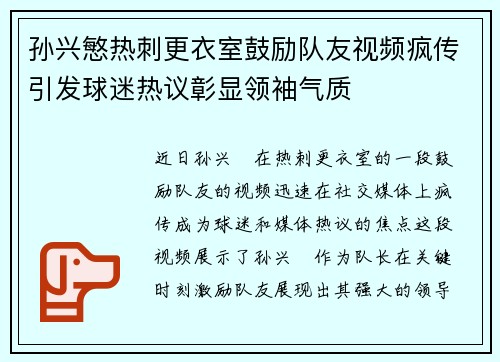 孙兴慜热刺更衣室鼓励队友视频疯传引发球迷热议彰显领袖气质