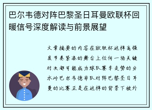 巴尔韦德对阵巴黎圣日耳曼欧联杯回暖信号深度解读与前景展望