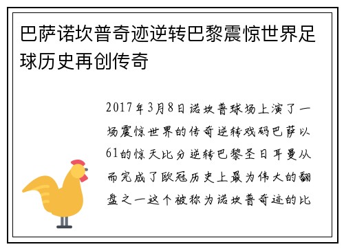 巴萨诺坎普奇迹逆转巴黎震惊世界足球历史再创传奇