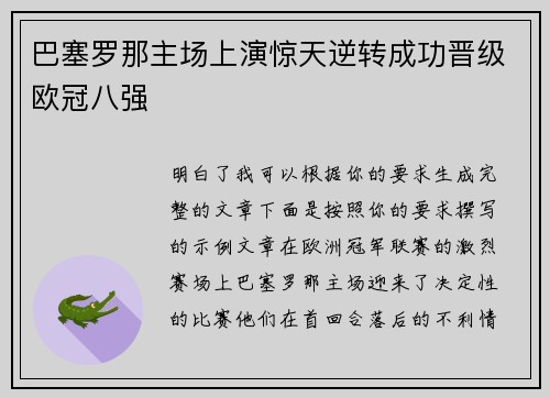 巴塞罗那主场上演惊天逆转成功晋级欧冠八强