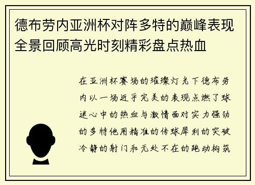 德布劳内亚洲杯对阵多特的巅峰表现全景回顾高光时刻精彩盘点热血 德布劳内亚洲杯对阵多特的巅峰表现全景回顾高光时刻精彩盘点热血
