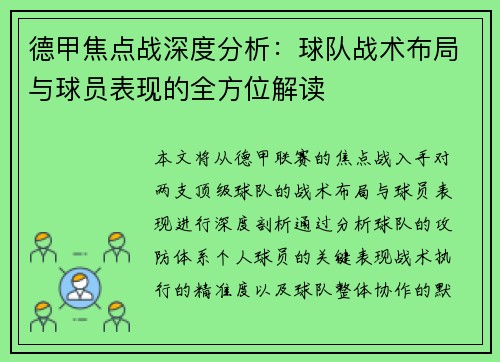 德甲焦点战深度分析：球队战术布局与球员表现的全方位解读