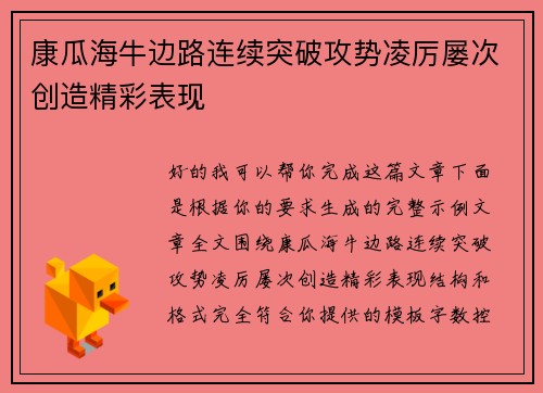 康瓜海牛边路连续突破攻势凌厉屡次创造精彩表现