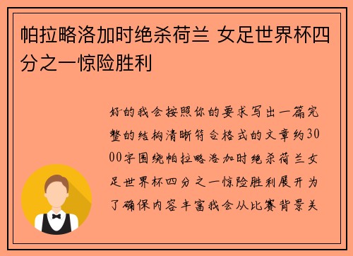 帕拉略洛加时绝杀荷兰 女足世界杯四分之一惊险胜利