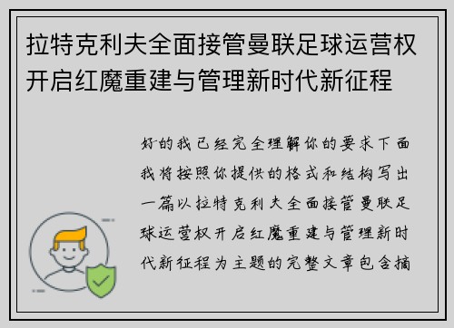 拉特克利夫全面接管曼联足球运营权开启红魔重建与管理新时代新征程