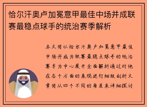 恰尔汗奥卢加冕意甲最佳中场并成联赛最稳点球手的统治赛季解析