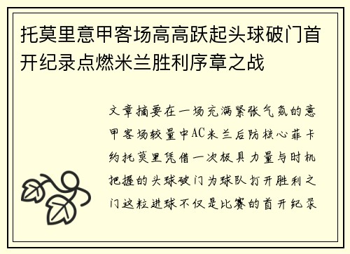 托莫里意甲客场高高跃起头球破门首开纪录点燃米兰胜利序章之战