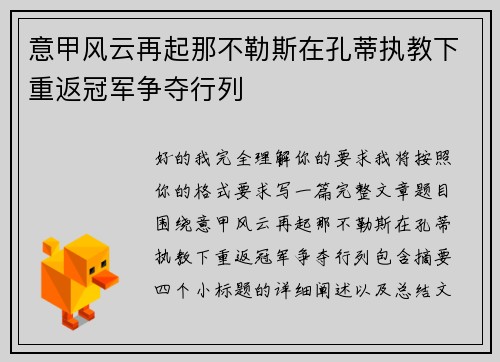意甲风云再起那不勒斯在孔蒂执教下重返冠军争夺行列