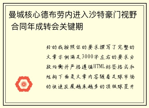 曼城核心德布劳内进入沙特豪门视野 合同年成转会关键期 曼城核心德布劳内进入沙特豪门视野 合同年成转会关键期
