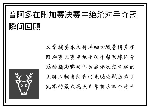 普阿多在附加赛决赛中绝杀对手夺冠瞬间回顾