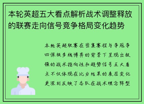 本轮英超五大看点解析战术调整释放的联赛走向信号竞争格局变化趋势