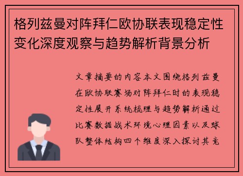 格列兹曼对阵拜仁欧协联表现稳定性变化深度观察与趋势解析背景分析