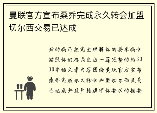 曼联官方宣布桑乔完成永久转会加盟切尔西交易已达成