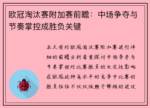 欧冠淘汰赛附加赛前瞻：中场争夺与节奏掌控成胜负关键