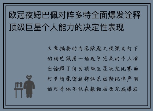 欧冠夜姆巴佩对阵多特全面爆发诠释顶级巨星个人能力的决定性表现