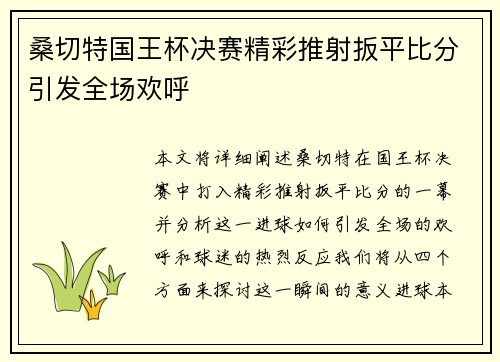 桑切特国王杯决赛精彩推射扳平比分引发全场欢呼