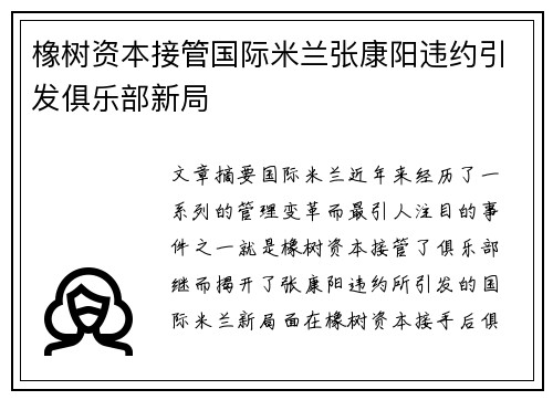 橡树资本接管国际米兰张康阳违约引发俱乐部新局
