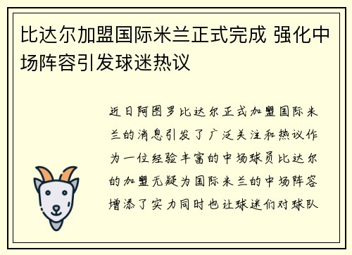 比达尔加盟国际米兰正式完成 强化中场阵容引发球迷热议