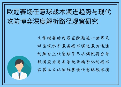 欧冠赛场任意球战术演进趋势与现代攻防博弈深度解析路径观察研究