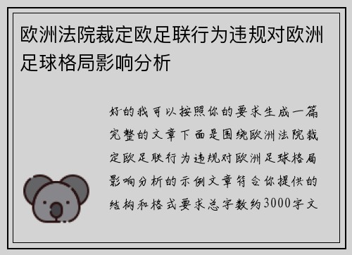 欧洲法院裁定欧足联行为违规对欧洲足球格局影响分析