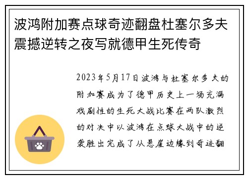 波鸿附加赛点球奇迹翻盘杜塞尔多夫震撼逆转之夜写就德甲生死传奇