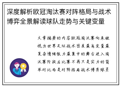 深度解析欧冠淘汰赛对阵格局与战术博弈全景解读球队走势与关键变量
