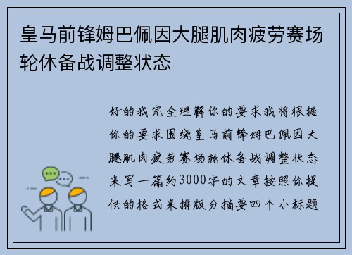 皇马前锋姆巴佩因大腿肌肉疲劳赛场轮休备战调整状态