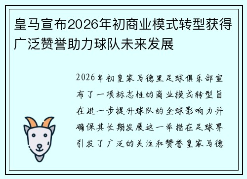 皇马宣布2026年初商业模式转型获得广泛赞誉助力球队未来发展
