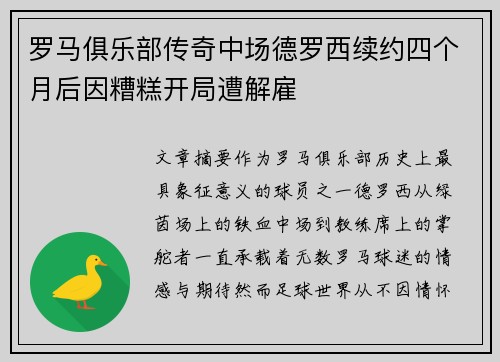 罗马俱乐部传奇中场德罗西续约四个月后因糟糕开局遭解雇