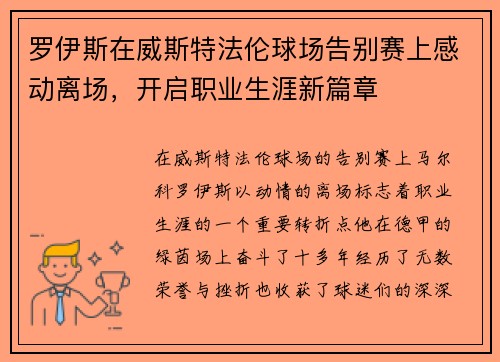 罗伊斯在威斯特法伦球场告别赛上感动离场，开启职业生涯新篇章