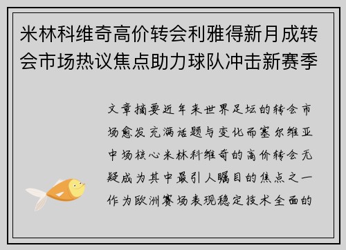 米林科维奇高价转会利雅得新月成转会市场热议焦点助力球队冲击新赛季荣耀