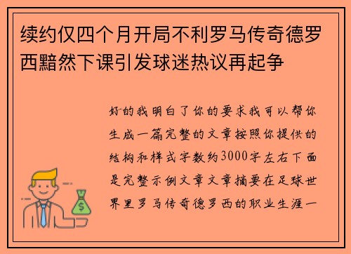 续约仅四个月开局不利罗马传奇德罗西黯然下课引发球迷热议再起争