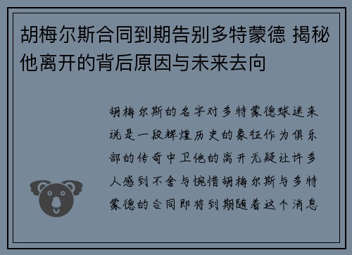 胡梅尔斯合同到期告别多特蒙德 揭秘他离开的背后原因与未来去向