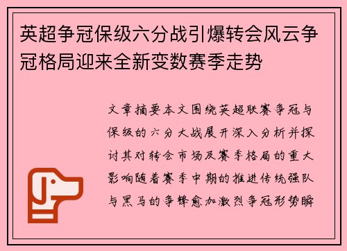 英超争冠保级六分战引爆转会风云争冠格局迎来全新变数赛季走势