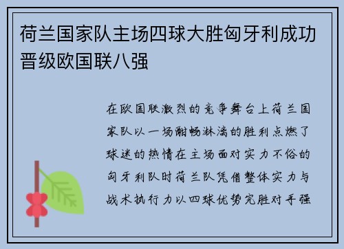 荷兰国家队主场四球大胜匈牙利成功晋级欧国联八强 荷兰国家队主场四球大胜匈牙利成功晋级欧国联八强
