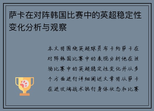 萨卡在对阵韩国比赛中的英超稳定性变化分析与观察