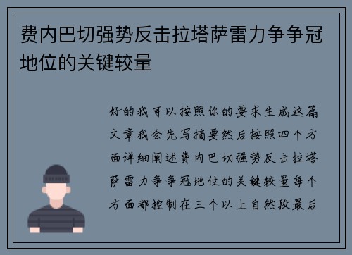 费内巴切强势反击拉塔萨雷力争争冠地位的关键较量