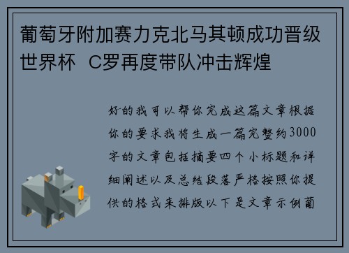 葡萄牙附加赛力克北马其顿成功晋级世界杯  C罗再度带队冲击辉煌