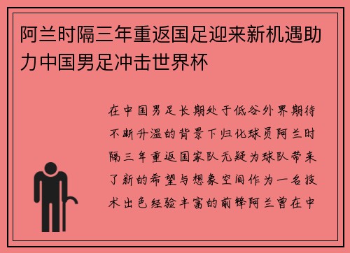 阿兰时隔三年重返国足迎来新机遇助力中国男足冲击世界杯
