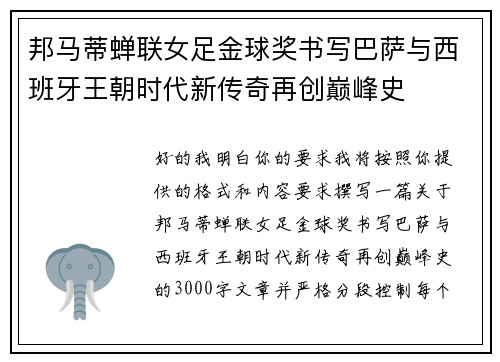 邦马蒂蝉联女足金球奖书写巴萨与西班牙王朝时代新传奇再创巅峰史