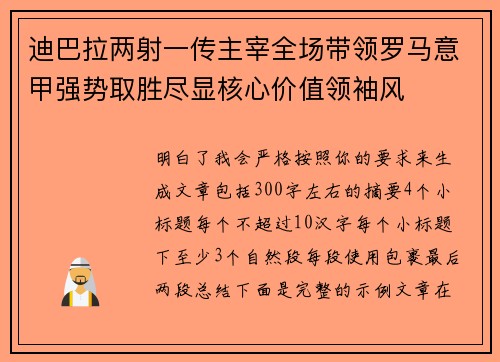 迪巴拉两射一传主宰全场带领罗马意甲强势取胜尽显核心价值领袖风