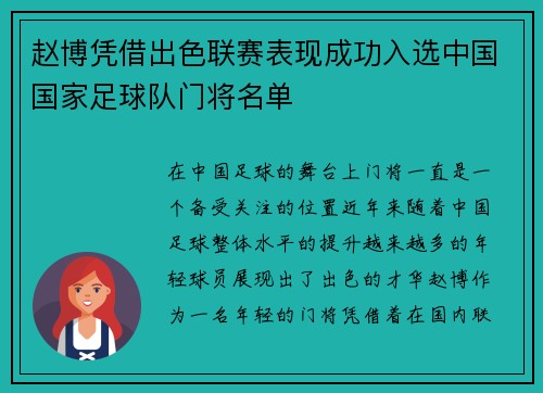 赵博凭借出色联赛表现成功入选中国国家足球队门将名单