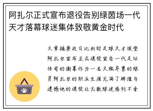 阿扎尔正式宣布退役告别绿茵场一代天才落幕球迷集体致敬黄金时代