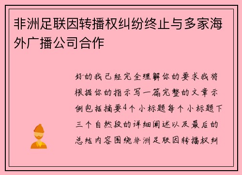 非洲足联因转播权纠纷终止与多家海外广播公司合作 非洲足联因转播权纠纷终止与多家海外广播公司合作