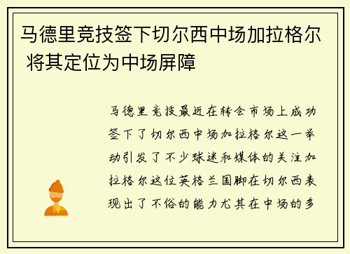 马德里竞技签下切尔西中场加拉格尔 将其定位为中场屏障