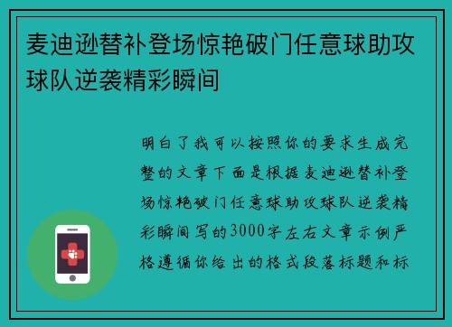 麦迪逊替补登场惊艳破门任意球助攻球队逆袭精彩瞬间
