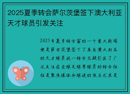 2025夏季转会萨尔茨堡签下澳大利亚天才球员引发关注